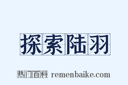 探索陆羽是什么意思的图片